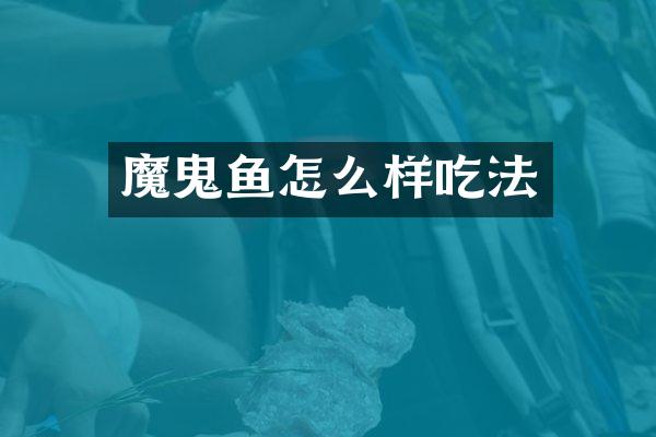 魔鬼鱼怎么样吃法