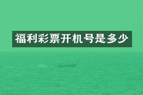 福利彩票开机号是多少