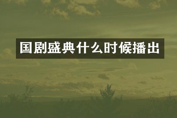 国剧盛典什么时候播出