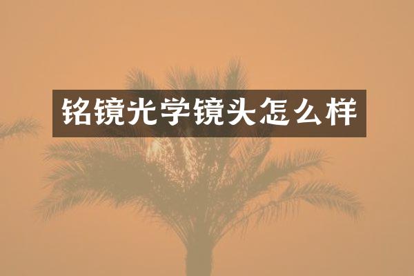 铭镜光学镜头怎么样