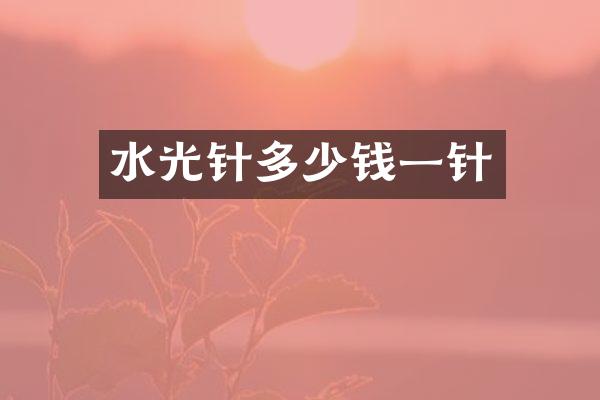水光针多少钱一针