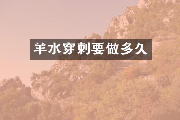 羊水穿刺要做多久