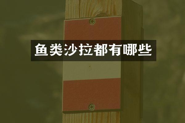 鱼类沙拉都有哪些