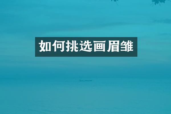 如何挑选画眉雏