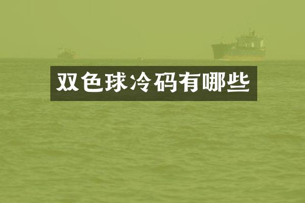 双色球冷码有哪些