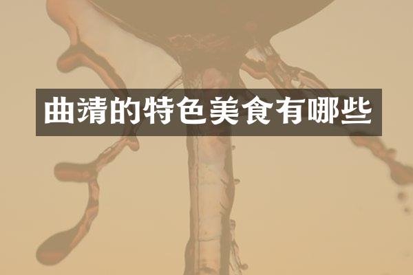 曲靖的特色美食有哪些