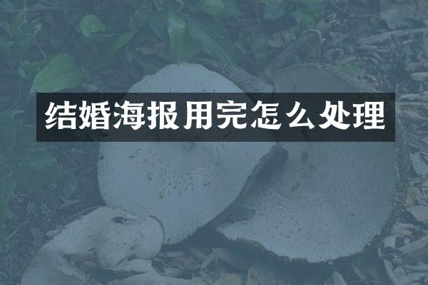 结婚海报用完怎么处理
