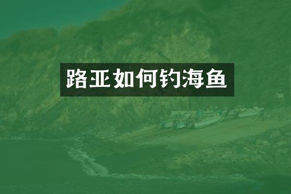 路亚如何钓海鱼