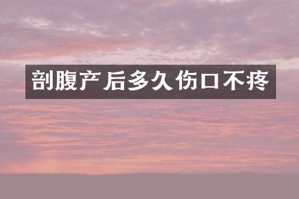 剖腹产后多久伤口不疼
