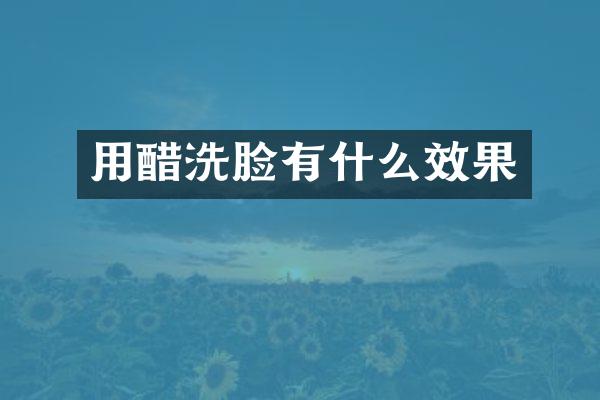 用醋洗脸有什么效果