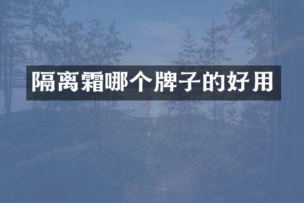 隔离霜哪个牌子的好用