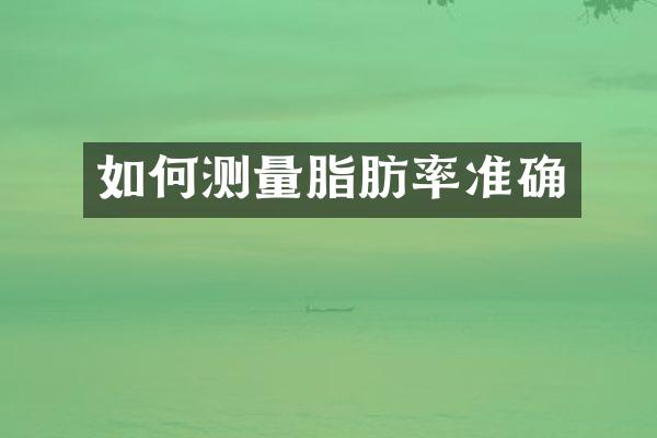 如何测量脂肪率准确