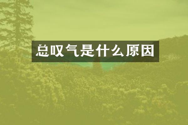 总叹气是什么原因