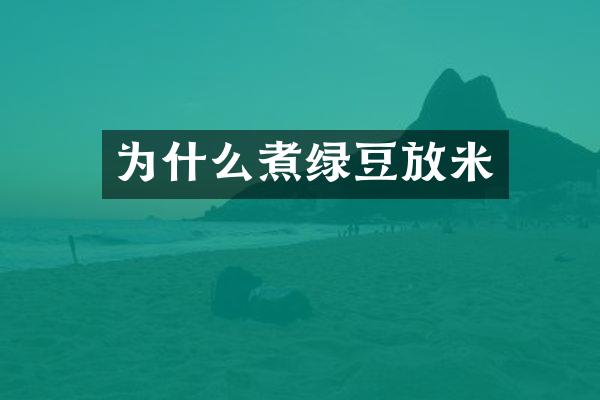 为什么煮绿豆放米