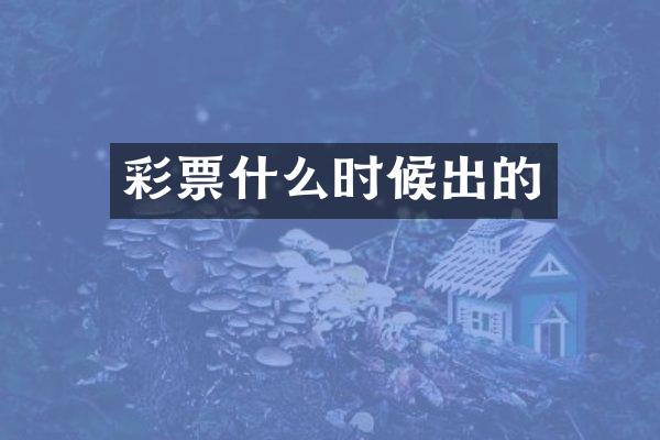 彩票什么时候出的