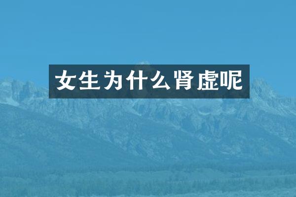 女生为什么肾虚呢