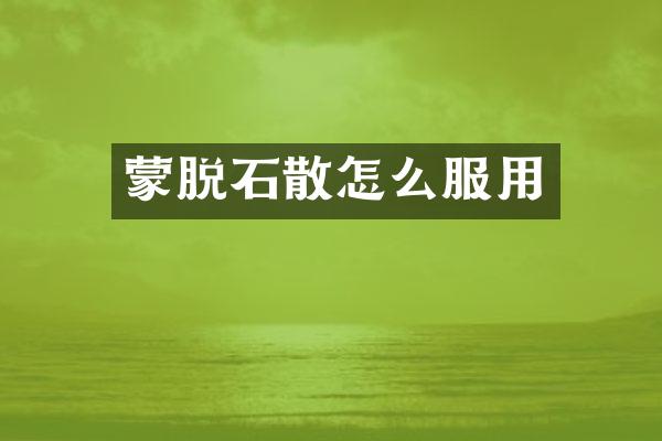 蒙脱石散怎么服用