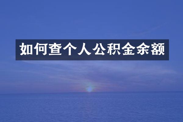 如何查个人公积金余额