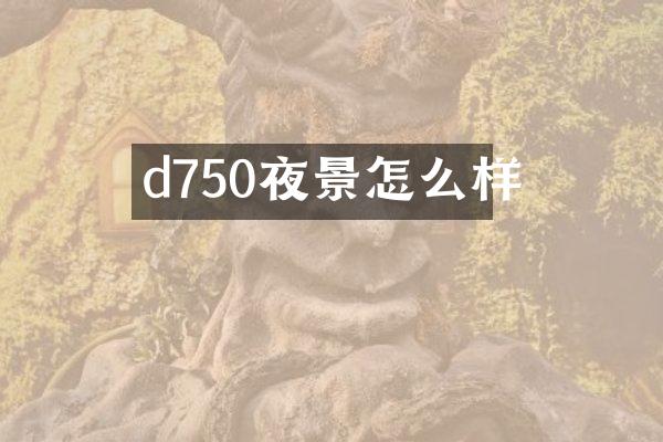 d750夜景怎么样