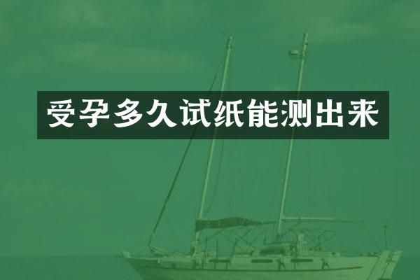 受孕多久试纸能测出来