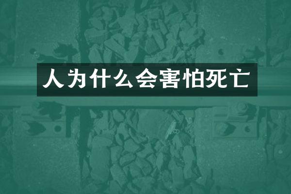 人为什么会害怕死亡