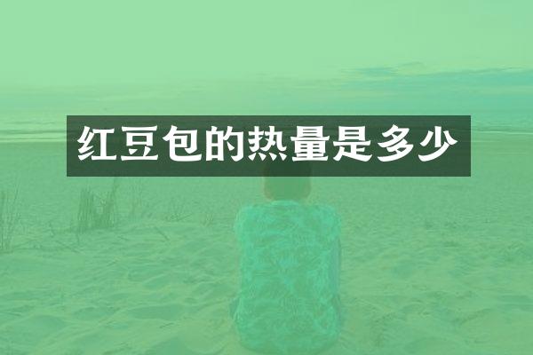 红豆包的热量是多少