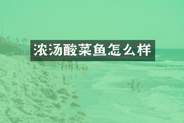 浓汤酸菜鱼怎么样
