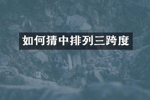 如何猜中排列三跨度