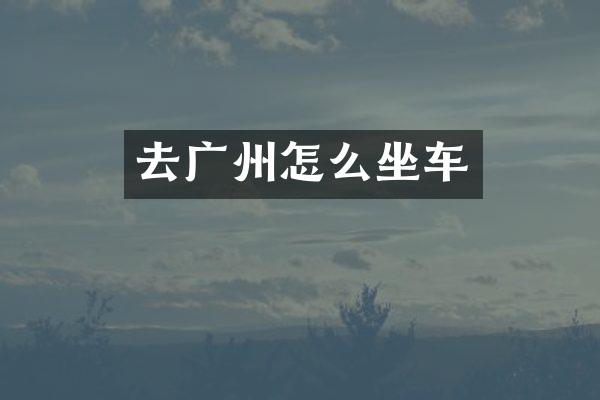 去广州怎么坐车