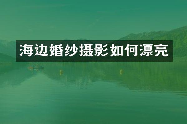 海边婚纱摄影如何漂亮