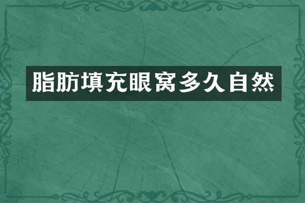 脂肪填充眼窝多久自然