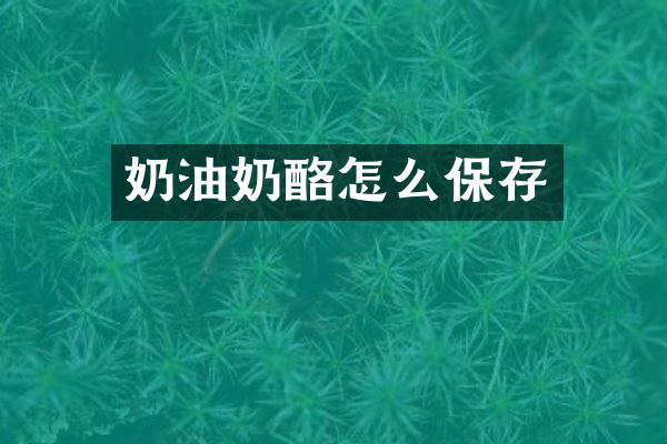 奶油奶酪怎么保存