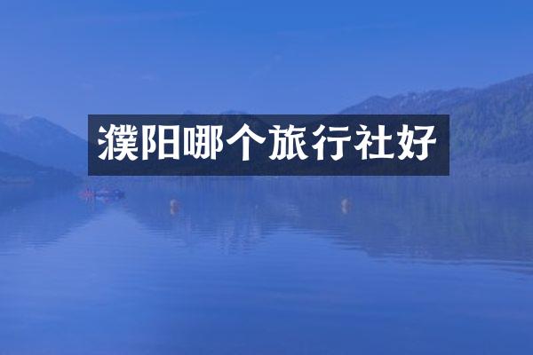 濮阳哪个旅行社好