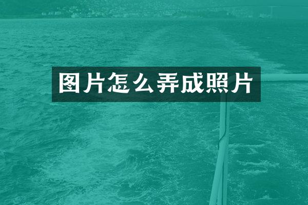 图片怎么弄成照片