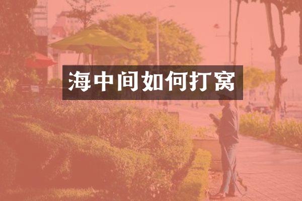 海中间如何打窝