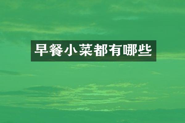 早餐小菜都有哪些