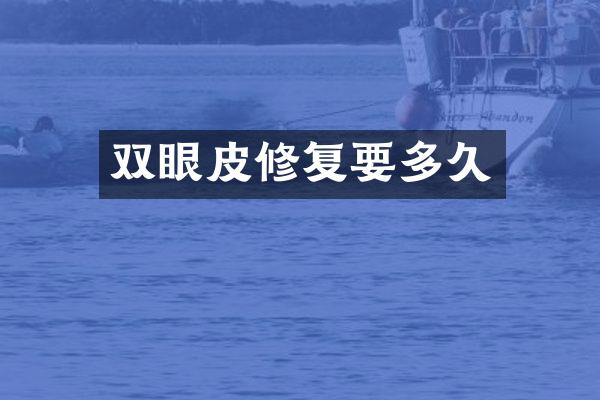 双眼皮修复要多久