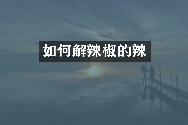 如何解辣椒的辣