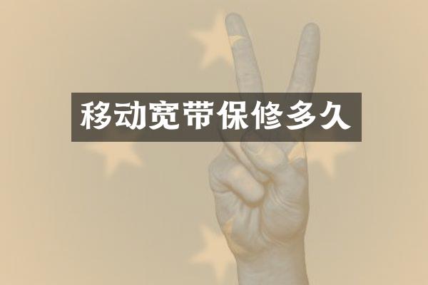 移动宽带保修多久