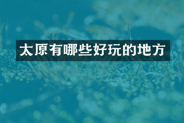 太原有哪些好玩的地方