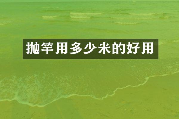 抛竿用多少米的好用