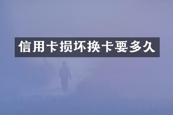 信用卡损坏换卡要多久