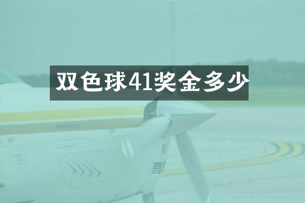 双色球41奖金多少
