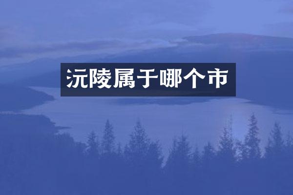 沅陵属于哪个市