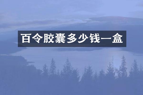 百令胶囊多少钱一盒