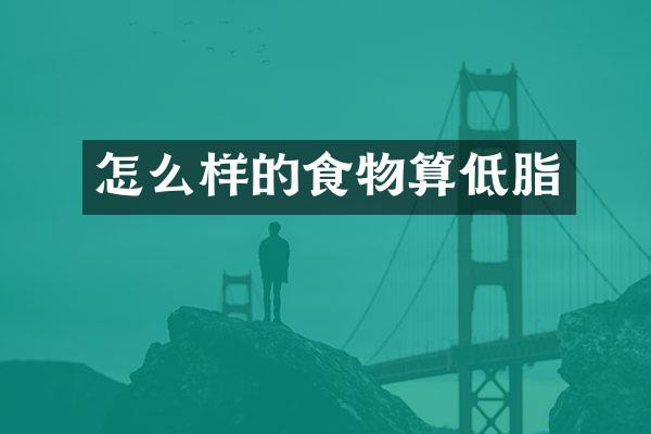 怎么样的食物算低脂