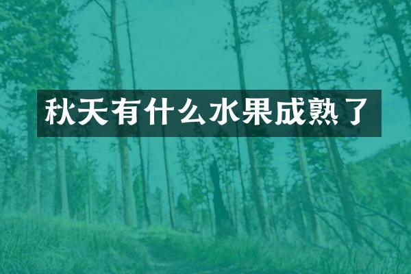 秋天有什么水果成熟了