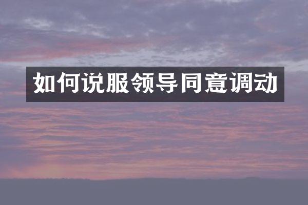 如何说服领导同意调动