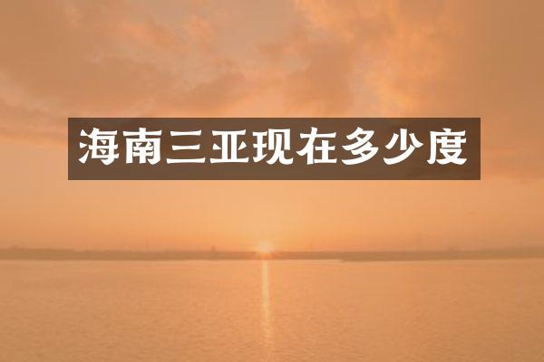 海南三亚现在多少度
