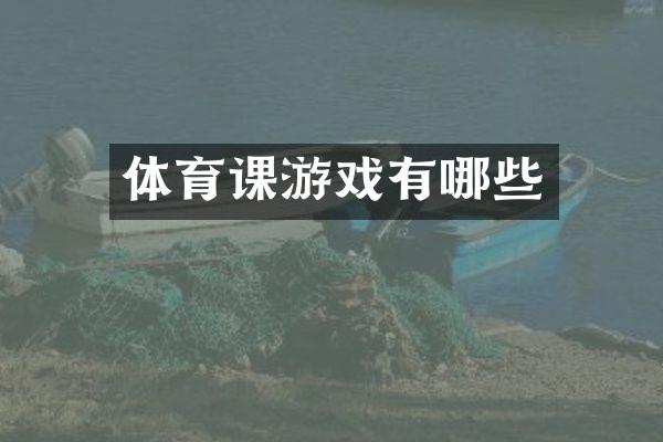 体育课游戏有哪些